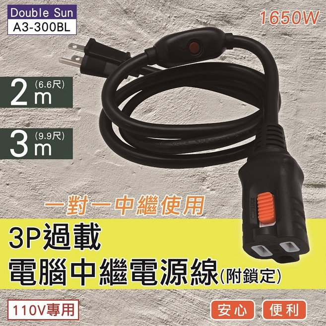 【Double Sun】雙日 3P過載隨意轉中繼電源線15A, 1個, A3-300BL