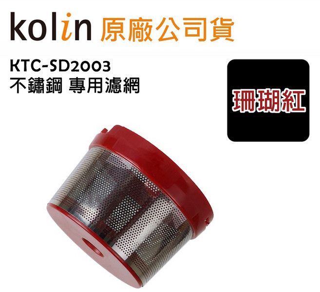 Kolin 小旋風 無線吸塵器 KTC-SD2003, 不鏽鋼 專用濾網x1 (珊瑚紅)
