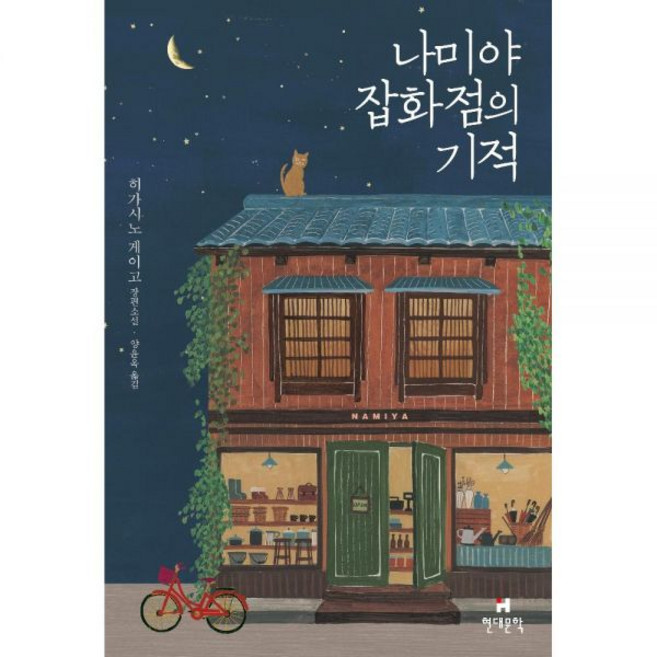 나미야 잡화점의 기적-무선판 히가시노게이고175819