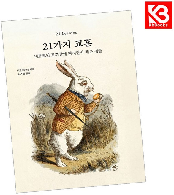 21가지 교훈 책 + 책갈피 [KHBOOKS]