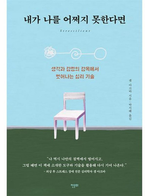내가 나를 어쩌지 못한다면 : 생각과 감정의 감옥에서 벗어나는 심리 기술, 샘 아크바 저/박지혜 역, 한문화