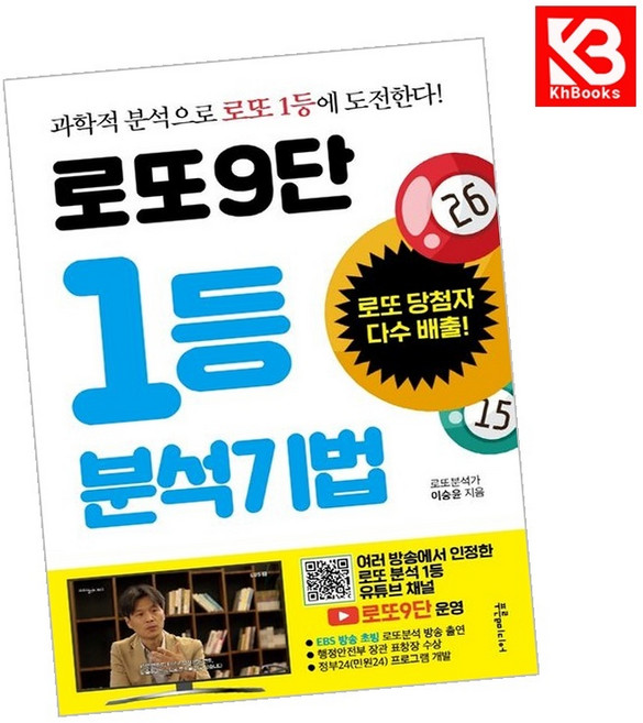 로또9단 1등 분석기법 책 + 책갈피 (KHBOOKS)