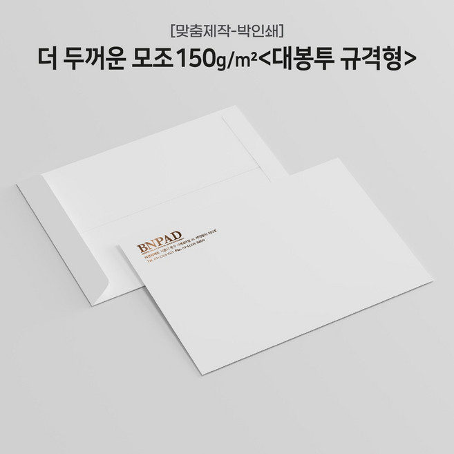[+인쇄 주문제작상품] 더 두꺼운 백상지[모조지]150g 대봉투(규격형) x100매, 101.먹박