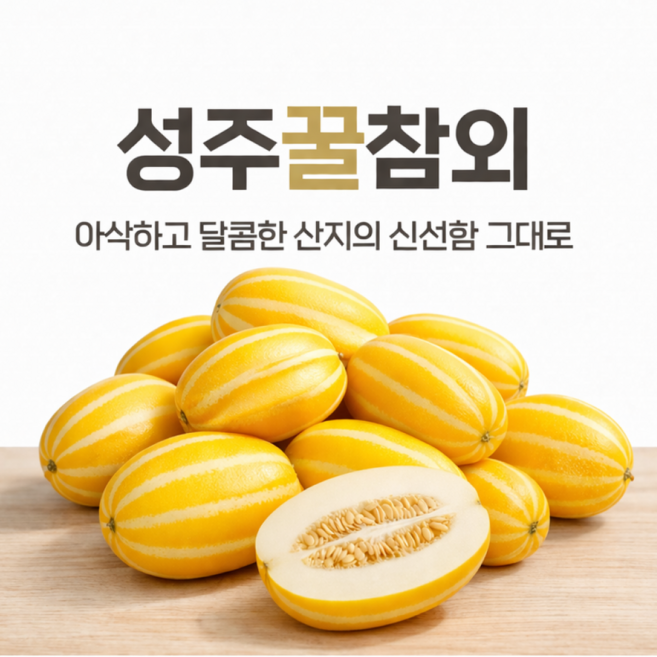 [바른상회] 산지직송 고당도 성주참외 가정용, 1박스, 대과 2kg