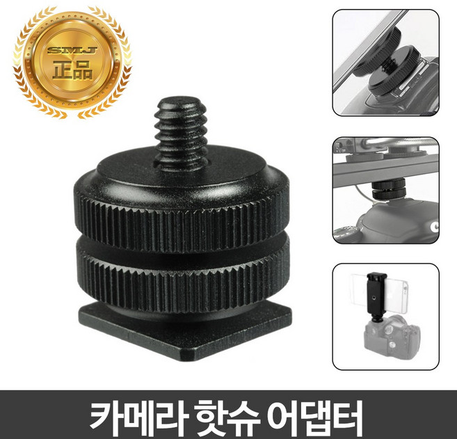 핫슈아답터 1/4인치 카메라용품 방송장비 촬영용품 변환 브라켓 라이트 LED, SMJ 카메라 핫슈 어댑터 (CA-1038), 1개
