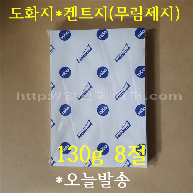 [ Best ] 켄트지 도화지 캔트지 130g 8절 100매 / 수채화 오일파스텔 / 전문가용 미술용지