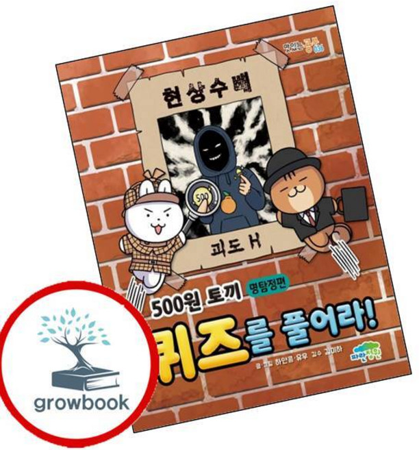 500원 토끼 퀴즈를 풀어라 명탐정편 (GROW BOOK 그로우북) 최신판 대표도서