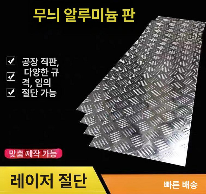 알루미늄판 철판 바닥 체크판 무늬판, 기본 색상, 1개