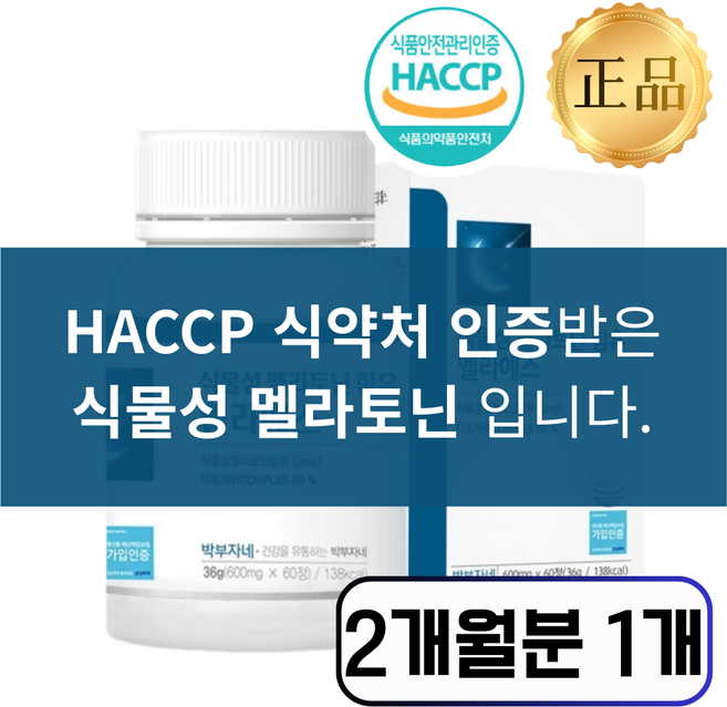 [식약청인증] 식물성 멜라토닌 잠잘오는수면영양제1위, 1개, 60정