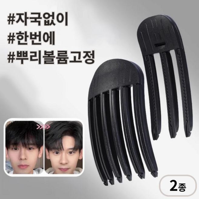 (2종세트) 아이미카 뿌리볼륨 집게핀 헤어롤 앞머리 정수리 옆머리 뿌리집게 모류교정 남자 헤어볼륨 정품 그루프 롤빗 롯드 머리볼륨 빗, 1세트, 블랙