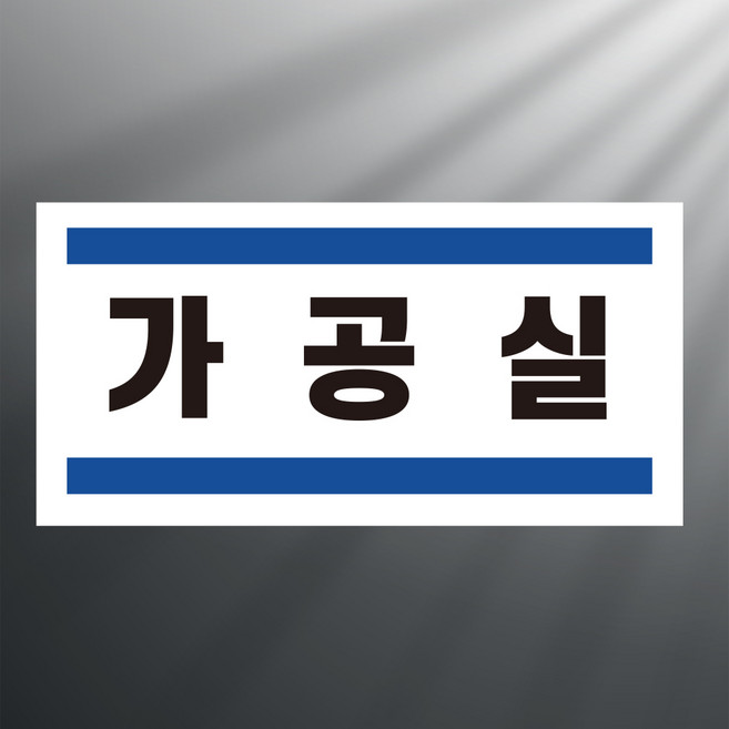 제조생산실 문패 부착 안내판 공정 라인 시설 장비 설비 아크릴 인쇄 표지판 20X10CM, 투명아크릴(배면-뒷면인쇄), 1개