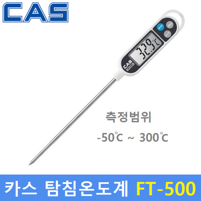 카스 디지털 탐침온도계 FT-500 (-50도~300도) 조리용 디지털온도계 / 조리실 / 식품회사 / HACCP, 1개