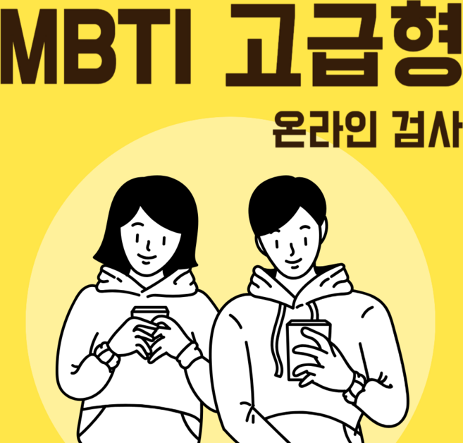 MBTI정식검사 고급형 (온라인 검사) 결과지 12장 제공, 온라인 검사, 어세스타, MBTI From Q