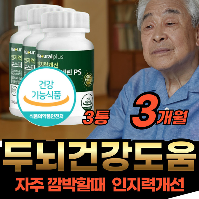 포스타티딜세린 300mg 고함량 ps 포스파티셀린 좋은 식물성 캡술 50대 60대 70대 80대 부모님 남성 여성 노인 어르신 어른 먹는 프리미엄 홈쇼핑 피부 건강 자주 깜박, 3개, 30회분