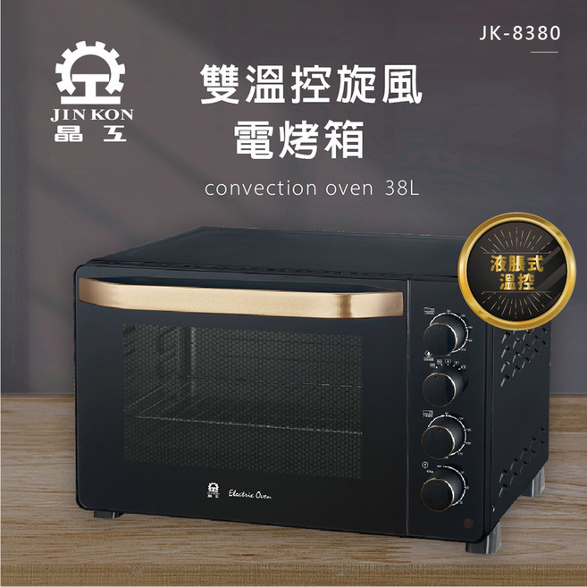 晶工 Jinkon 38L 雙溫控旋風電烤箱 JK-8380