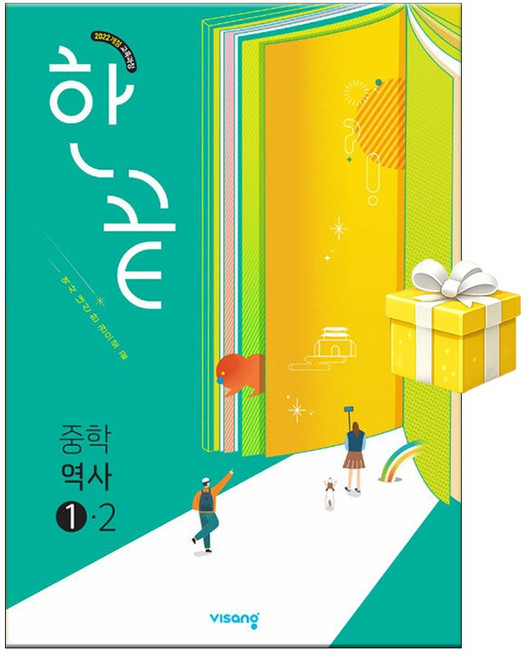 한끝 중학 역사 1-2 (2026년용) 5부이상 교사용 요청 사은품, 중학교 1학년
