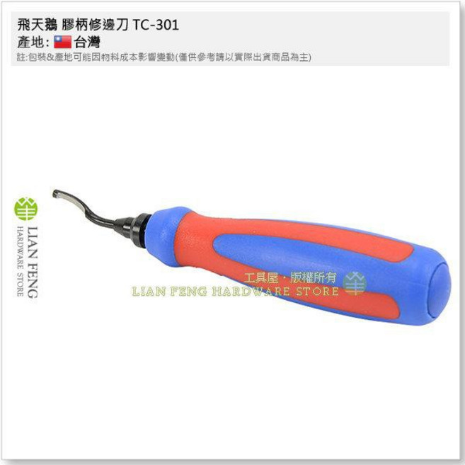 飛天鵝 膠柄修邊刀 TC-301 適用白鐵管/鐵管/銅管 台灣製, 1個