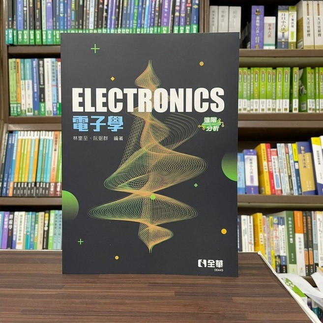 全華 ELECTRONICS 電子學 進階分析