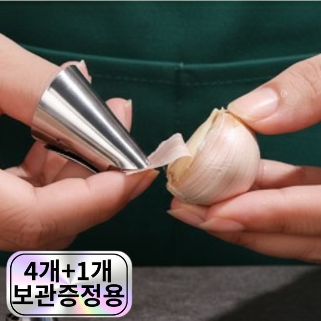 하모젠 쓱쓱 손 쉽게 마늘 생강 다용도 껍질제거기, 4개, 스텐실버