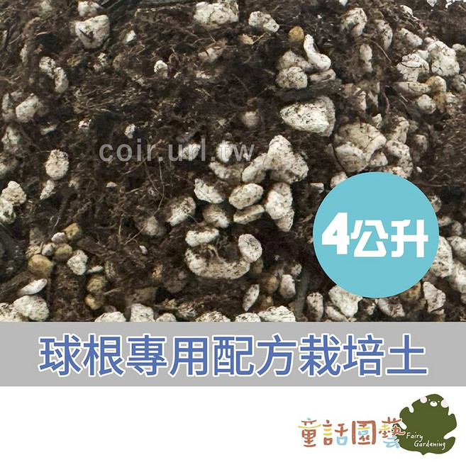 童話花園 球根專用栽培土 適合新手栽種, 1個, 4公升