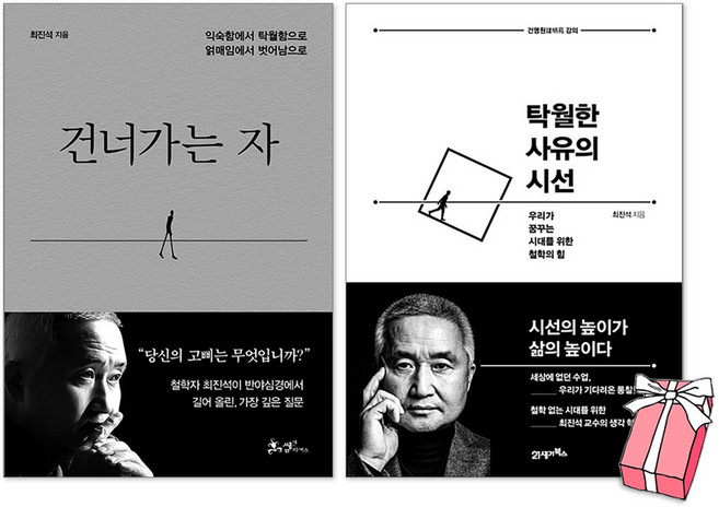 건너가는 자 + 탁월한 사유의 시선 세트(전2권) + 사은품 제공
