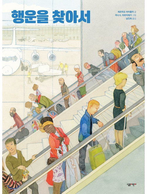 행운을 찾아서:, 살림어린이, 살림어린이 그림책 시리즈