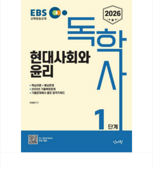 (신지원 이성환) 2026 EBS 독학사 1단계 현대사회와 윤리, 1권으로 (선택시 취소불가)