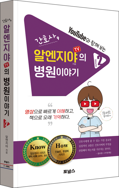 간호사 알엔지야TV 병원이야기 2권