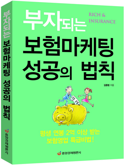 [중앙경제평론사 본사직영] 부자되는 보험마케팅 성공의 법칙 (개정판)