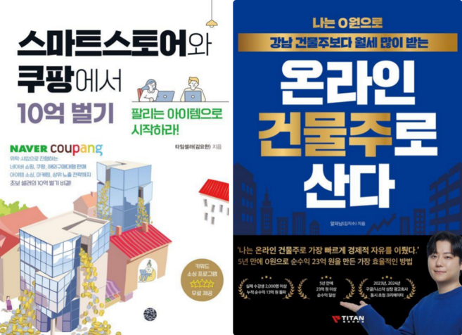 나는 0원으로 강남 건물주보다 월세 많이 받는 온라인 건물주로 산다 + 스마트스토어와 쿠팡에서 10억 벌기 (전 2권)