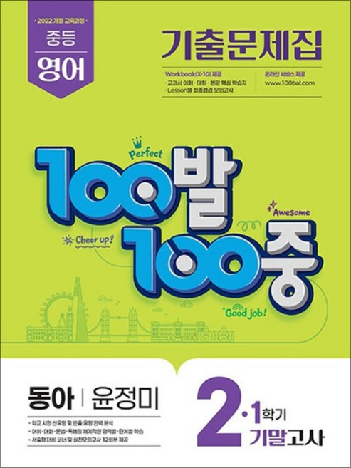 백발백중 영어 중2 중학 중등 1학기 기말고사 (동아-윤정미) (2026)100발100중 기출문제집, 상품명, 상품명