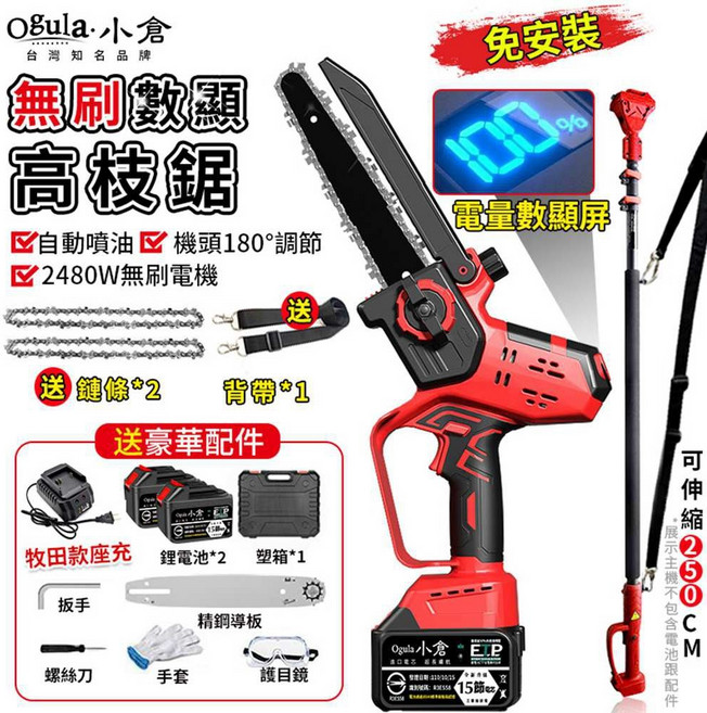 Ogula 小倉 高枝鋸 免安裝 2480W 無刷 電量數顯屏 可伸展250CM, 1個