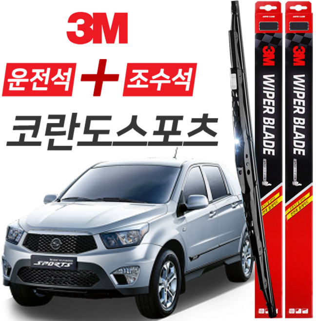 코란도스포츠 3M 와이퍼블레이드 윈도우브러쉬 550mm+450mm세트