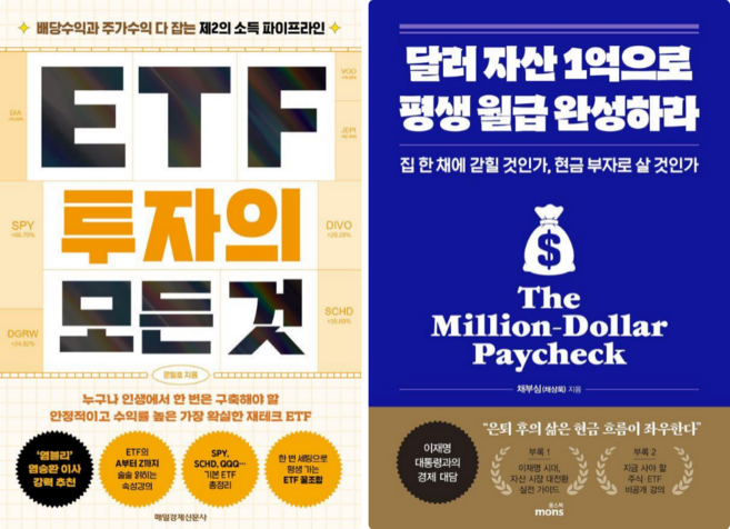 ETF 투자의 모든 것 + 달러 자산 1억으로 평생 월급 완성하라 (전 2권)