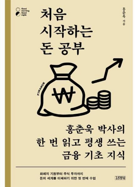 처음 시작하는 돈 공부:홍춘욱 박사의 한 번 읽고 평생 쓰는 금융 기초 지식, 홍춘욱, 김영사