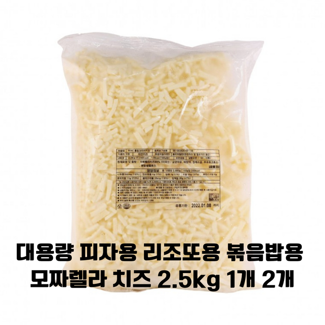 슈레드 모짜렐라치즈 2.5kg 1개 2개 / 대용량 가정용 업소용 피자 리조또 볶음밥용