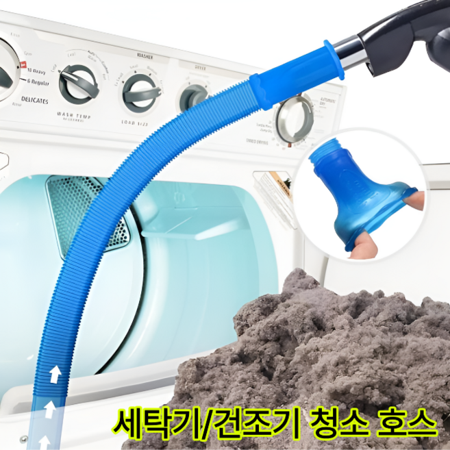 세탁기 청소 호스 건조기 배수구, 1개, 블루