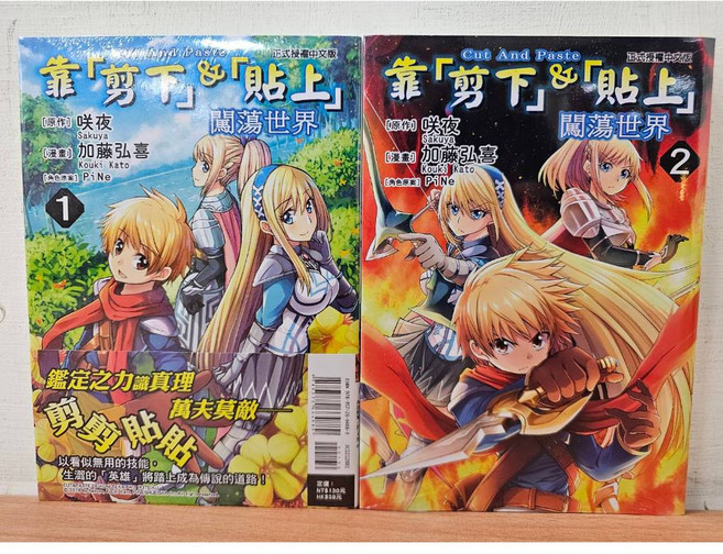 靠「剪下」＆「貼上」闖蕩世界 1-2 (贈書套) 東立出版