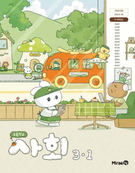 초등학교 교과서 사회3-1 미래엔 전종한 [2022개정 교육과정], 사회영역