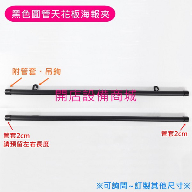 開店設備商城 天花板海報夾 海報吊夾 海報軸 橫桿, 未稅,白色圓管海報夾58cm(5支)