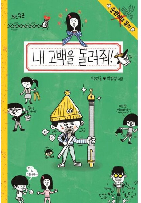 내 고백을 돌려줘! (숭민이의 일기 8), 없음