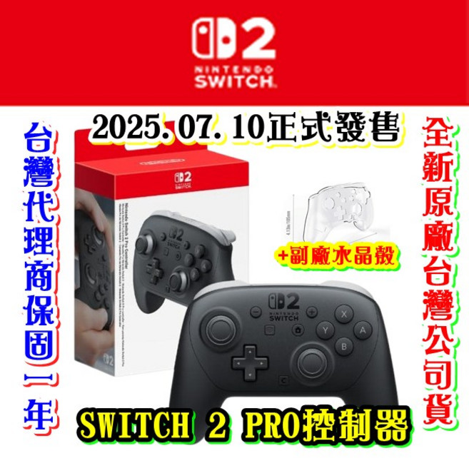 Nintendo Switch Pro控制器 台灣公司貨, NS 2原廠公司貨PRO手把+副廠水晶殼, SWITCH 2原廠公司貨PRO手把+副廠水晶殼