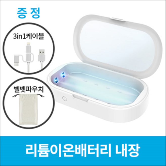 [HCF 건강 관리] 휴대용 무선 UVC LED 살균기 (배터리 내장 3-IN-1케이블 고급벨벳파우치 제공)