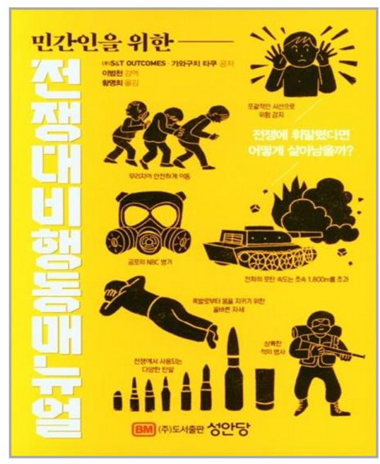 민간인을 위한 전쟁대비행동 매뉴얼, (주)S&T OUTCOMES,가와구치 타쿠 공저/..., 성안당