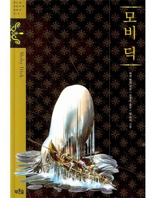 [웅진북센] 모비딕, 푸른숲주니어, 허먼멜빌