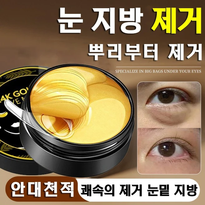 [효과보장] 미국기술1/1+1/2+2 눈 밑 지방제거 패치 콜라겐 아이패치다크서 클 눈밑꺼짐 팔자 미간 눈가 아이팩 주름 개선 눈수분팩 아이케어, 1개, 60개입 - 쿠팡