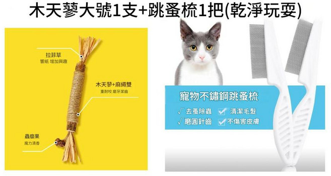 ibooooo 貓咪磨牙棒玩具 貓咪咬棒 磨牙潔齒 清新口氣, 22cm木天蓼1根1個木天蓼跳蚤梳, 1個