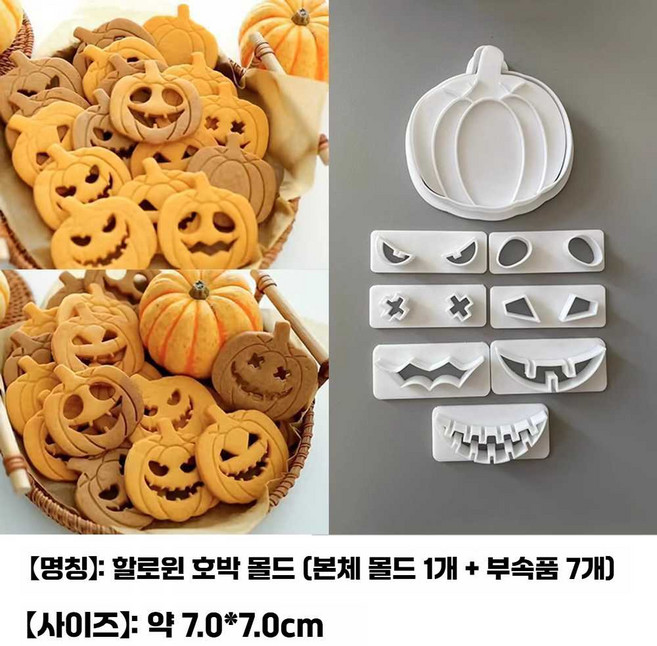 할로윈 호박 모양 세트 쿠키 틀 표정 무서운 커터, 1개, 1. 호박 표정 9개 세트 A1