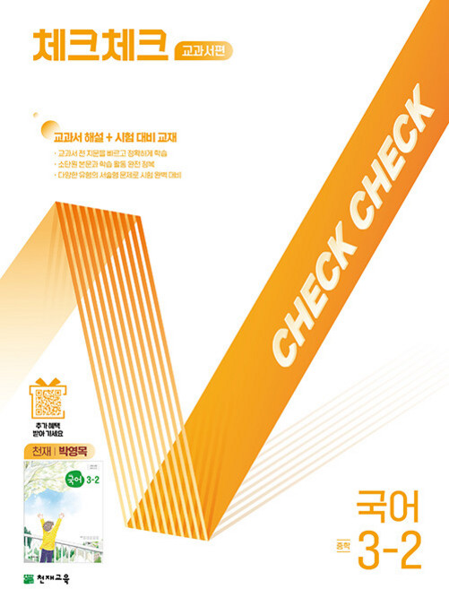 2026년 체크체크 중학 국어 3-2 박영목 교과서편, 국어영역, 중등3학년