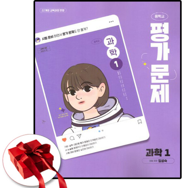 천재교육 중학교 1학년 중1 과학 평가문제집 임성숙